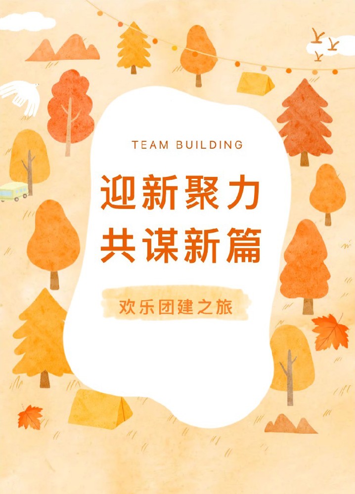 “迎新聚力，共謀新篇”歡樂(lè)團(tuán)建之旅(圖1)
