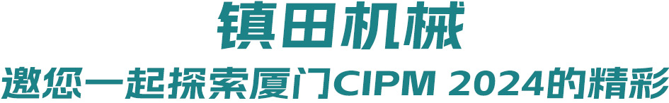 藥機(jī)盛典 再登鷺島丨 鎮(zhèn)田機(jī)械邀您一起探索廈門CIPM 2024的精彩(圖1)