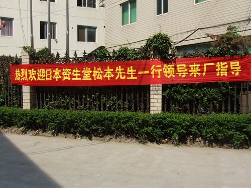 日本資生堂松本先生一行來溫州鎮(zhèn)田機械考察指導(dǎo)工作(圖1)
