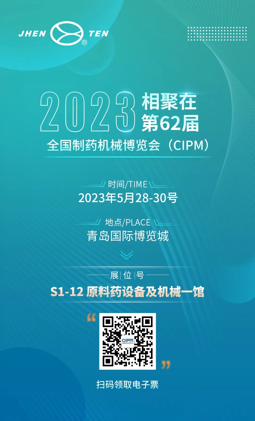 鎮(zhèn)田機(jī)械與您相聚在第62屆全國制藥機(jī)械博覽會(huì)（CIPM）(圖1)